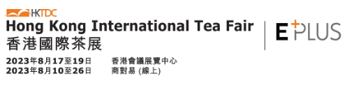 2023年8月份香港茶叶展览会